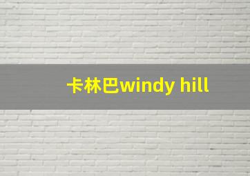 卡林巴windy hill